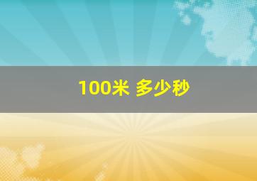 100米 多少秒